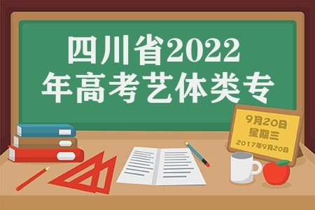 四川省2022年高考艺体类专业统考录取分数线