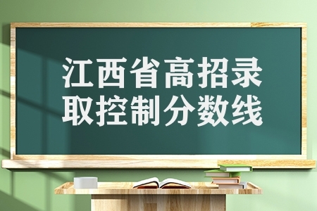 江西省2022年高考招生各批次文化录取控制分数线
