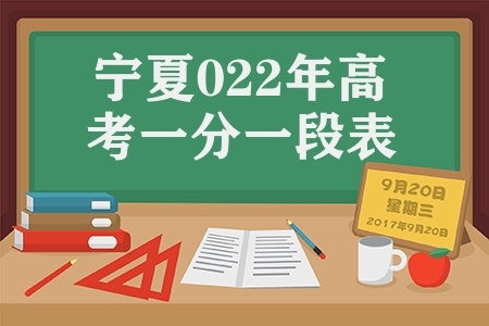 宁夏公布2022年普通高考一分一段表