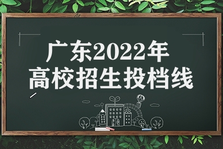广东2022年普通高校招生投档线（广东高考分数线）