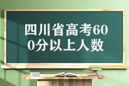 2022年四川省高考文科600分以上1775人，理科18307人