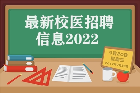 最新校医招聘信息2022(开封老师及校医招聘）