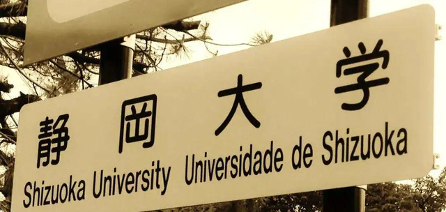 日本国立大学静冈产业大学（静冈产业大学在日本排名）