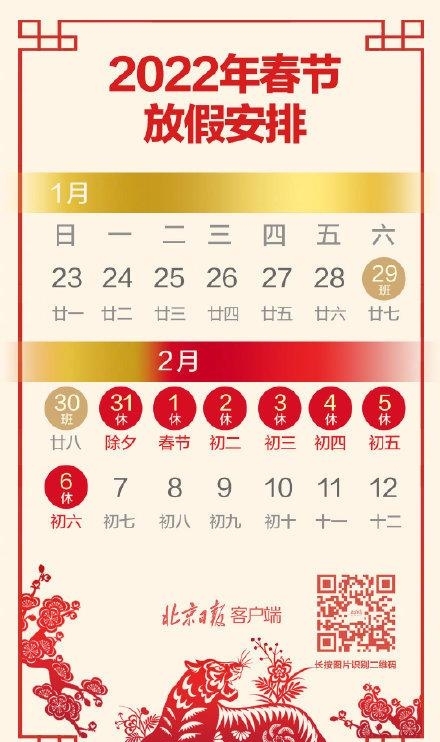 春节2022放假安排时间表（春节放假调休7天）