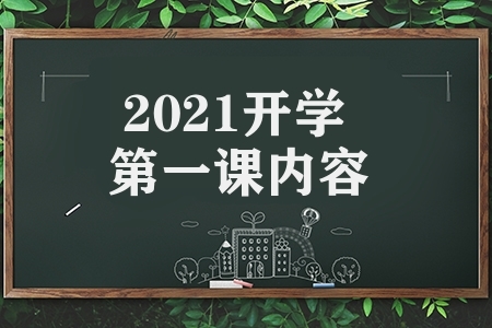 2021开学第一课内容（开学第一课照亮奋斗路）