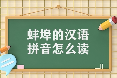 蚌埠的汉语拼音怎么读（蚌埠住了是什么意思）