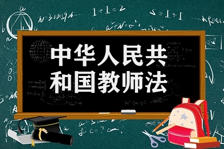 中华人民共和国教师法（教师法修订草案征求意见稿）