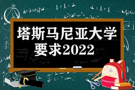 塔斯马尼亚大学要求2022（塔斯马尼亚大学怎么样）