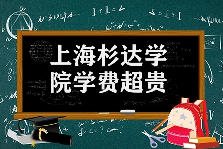 上海杉达学院学费超贵(上海贵族大学学费最高6万)