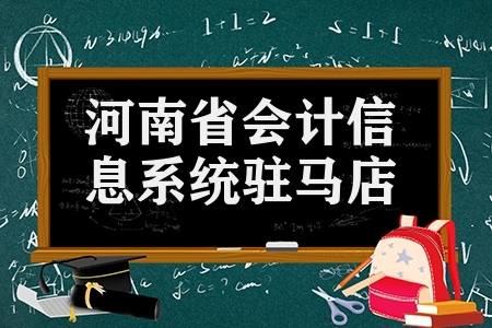 河南省会计信息系统驻马店（二季度会计资格考试报名）