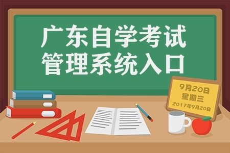 广东自学考试管理系统入口(广东自考成绩公布时间)