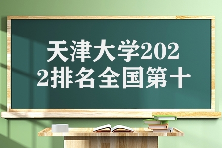 天津大学2022排名全国十（中国大学排名公布名单）