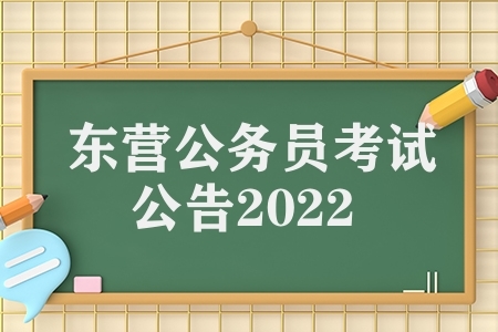 东营公务员考试公告2022（山东东营公务员考试网）