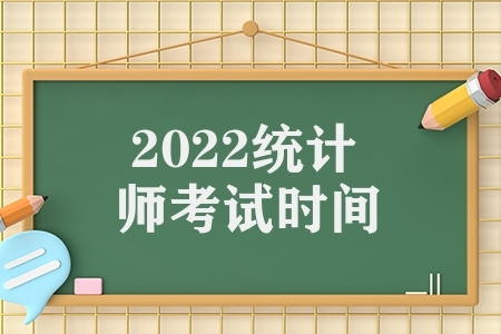 2022统计师考试时间（统计师报名证件照片要求）