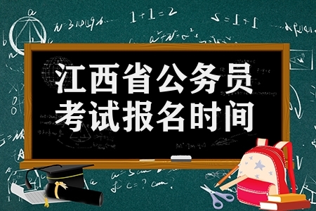 江西省公务员考试报名时间（江西公务员省考2022）