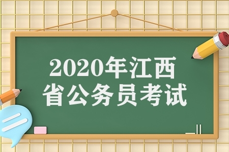2020年江西省公务员考试(公务员笔试科目)