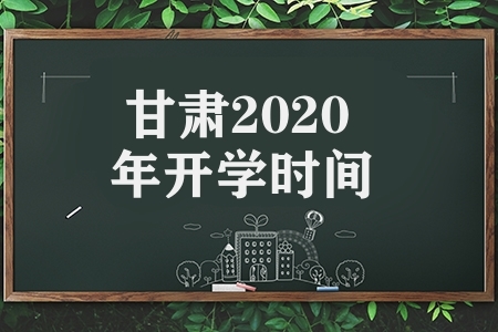 甘肃2020年开学时间（甘肃各类学校不同开学时间）
