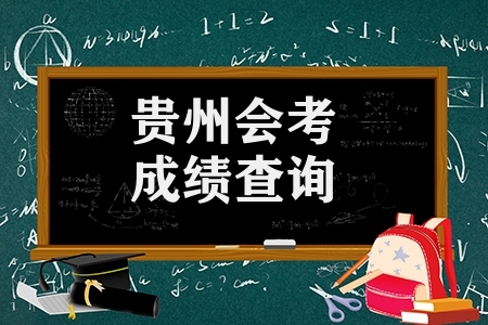 贵州会考成绩查询（贵州高中学业水平考试管理系统）