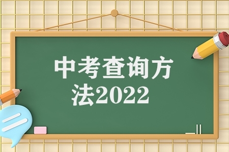 中考查询方法2022（2022中考成绩查询方式）