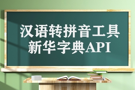 汉语转拼音工具API（支持Python的中文资源）