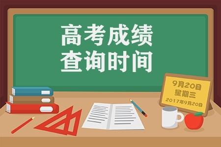 高考成绩查询时间（上海高考成绩查询网址）