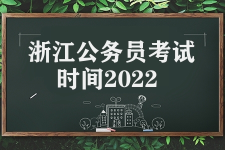 浙江公务员考试时间2022（浙江省考笔试时间确定）
