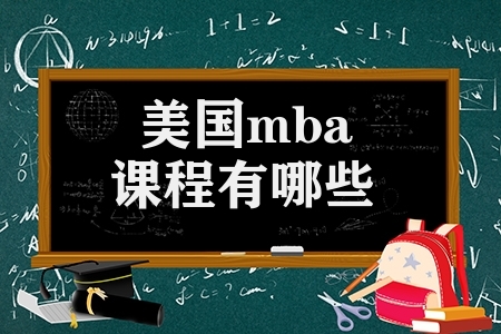 美國mba課程有哪些（美國西東大學MBA權威）