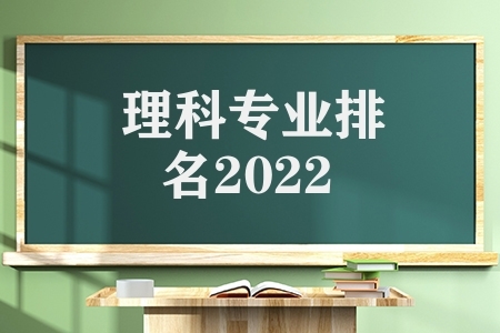 理科专业排名2022（大学理科热门专业排名）