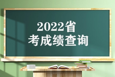 2022省考成绩查询（2022浙江考试录用公务员笔试）