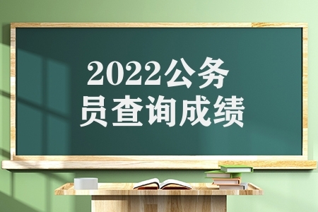 2022公务员查询成绩（安徽公务员考试成绩已公布）