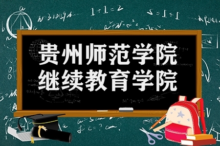 贵州师范学院继续教育学院（成人高等教育本科申报条件）