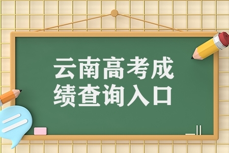 云南高考成绩查询入口（2022高考公布成绩时间汇总）