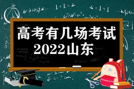 高考有几场考试2022山东（高考考试一共考几天）
