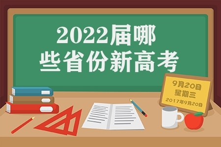 2022届哪些省份新高考（2022实施新高考研究报告）