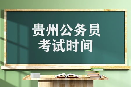 贵州公务员考试时间（2022贵州省考笔试时间）