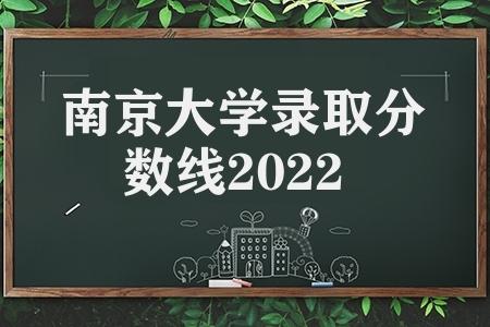 南京大学录取分数线2022（南京大学录取分数线多少）