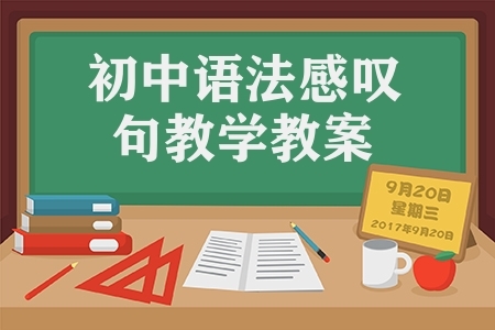 初中语法感叹句教学教案（中考英语语法感叹句的用法）