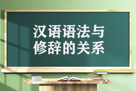 汉语语法与修辞的关系（中学语文课堂相关语法知识）