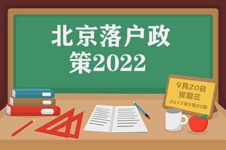 北京落户政策2022（留学生落户北京新政策解析）