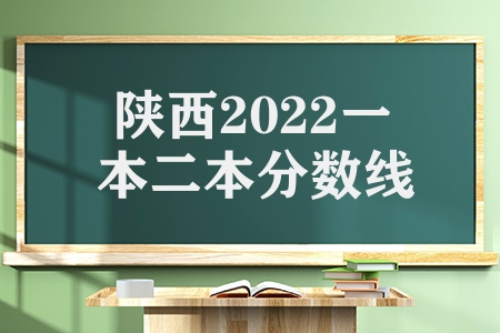 陕西2022一本二本分数线（陕西高考分数线出炉）