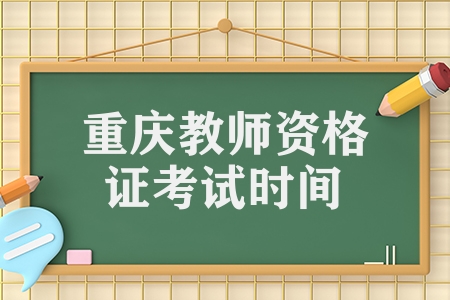 重庆教师资格证考试时间（教师资格证报名流程以及注意事项）