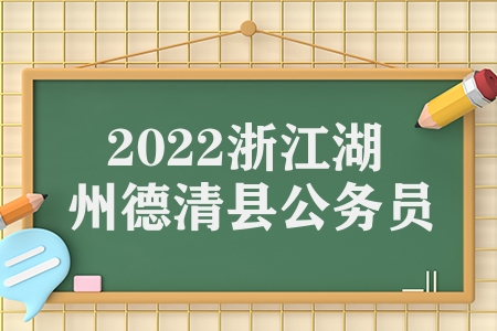 2022浙江德清县公务员招考时间（德清县事业单位公告）