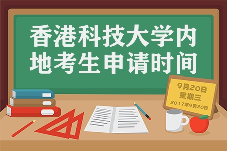 香港科技大学2023年内地考生申请时间