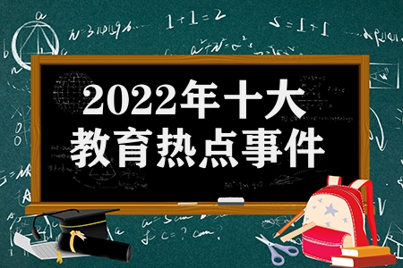 2022年十大教育热点事件有哪些（两会十大教育热点话题）