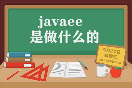 javaee是做什么的（如何快速入门Java开发）
