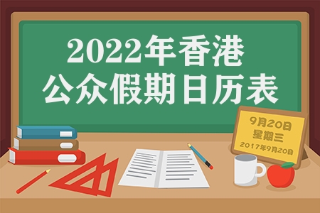 2022年香港公众假期日历表（香港每年有哪些公众假期）
