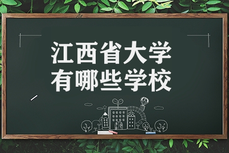江西省大学有哪些学校（2022年江西省大学排名一览表）