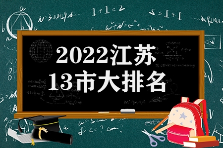 2022江苏13市大排名（2022年江苏13市综合实力分析）