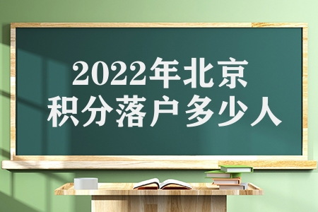 2022年北京积分落户多少人入围（ 对应最低分值多少分分）