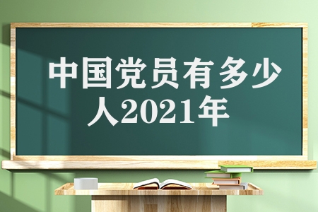 中国党员有多少人2021年（2021基层党组织有多少个）